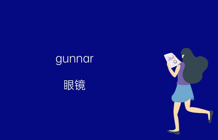 gunnar 眼镜（GUNNAR PPK）